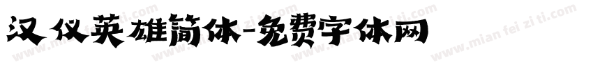 汉仪英雄简体字体转换