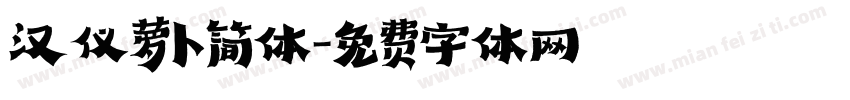 汉仪萝卜简体字体转换