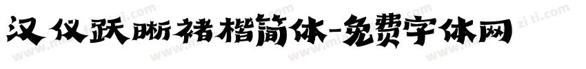 汉仪跃晰褚楷简体字体转换