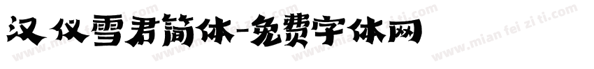 汉仪雪君简体字体转换