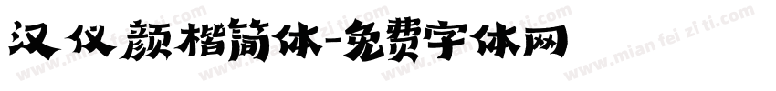 汉仪颜楷简体字体转换