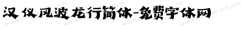 汉仪风波龙行简体字体转换