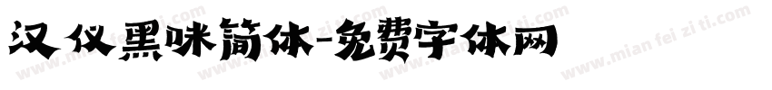 汉仪黑咪简体字体转换