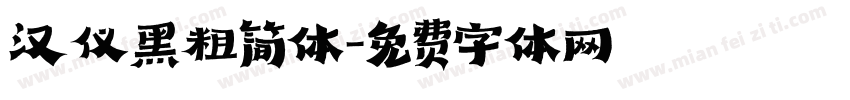 汉仪黑粗简体字体转换