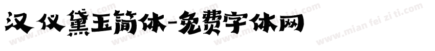 汉仪黛玉简体字体转换