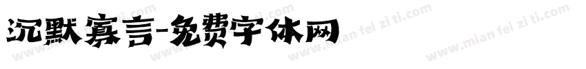 沉默寡言字体转换