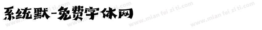 系统默字体转换