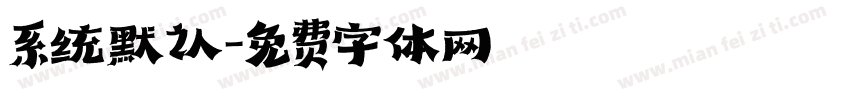 系统默认字体转换