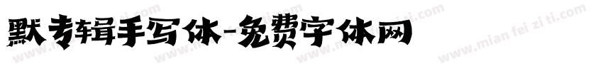 默专辑手写体字体转换