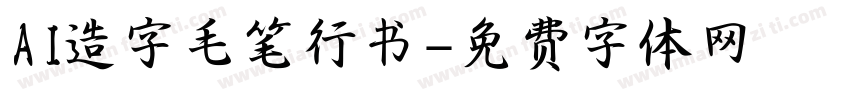 AI造字毛笔行书字体转换