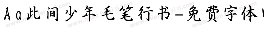 Aa此间少年毛笔行书字体转换