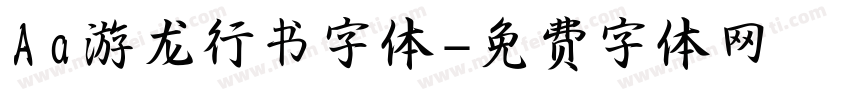 Aa游龙行书字体字体转换