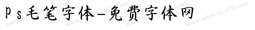 Ps毛笔字体字体转换