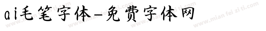 ai毛笔字体字体转换