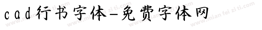 cad行书字体字体转换