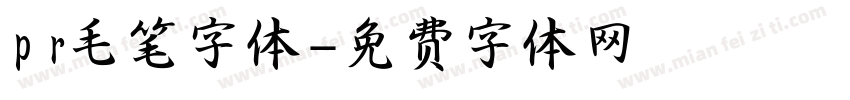 pr毛笔字体字体转换