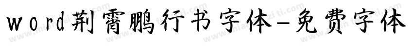 word荆霄鹏行书字体字体转换