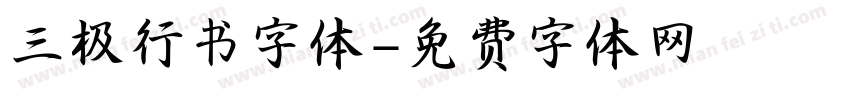 三极行书字体字体转换