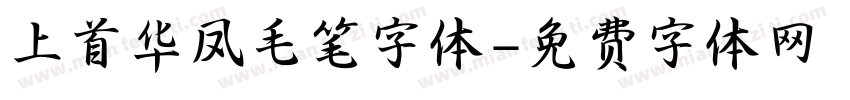 上首华凤毛笔字体字体转换