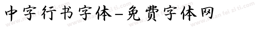 中字行书字体字体转换