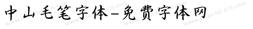 中山毛笔字体字体转换