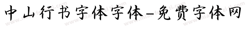 中山行书字体字体字体转换