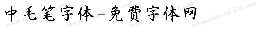 中毛笔字体字体转换