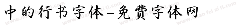 中的行书字体字体转换