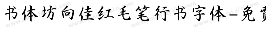 书体坊向佳红毛笔行书字体字体转换