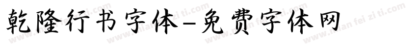 乾隆行书字体字体转换
