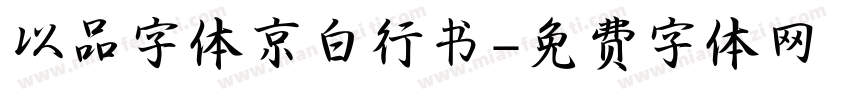 以品字体京白行书字体转换