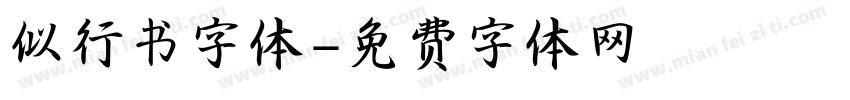 似行书字体字体转换
