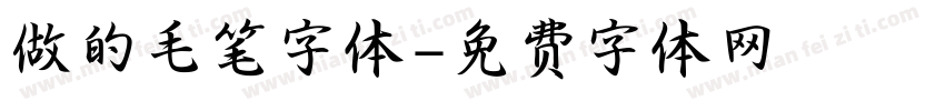 做的毛笔字体字体转换