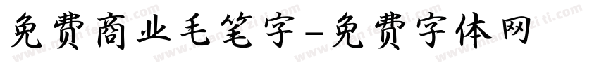 免费商业毛笔字字体转换