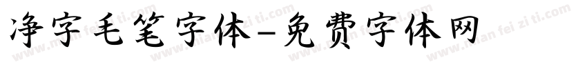 净字毛笔字体字体转换