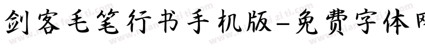 剑客毛笔行书手机版字体转换