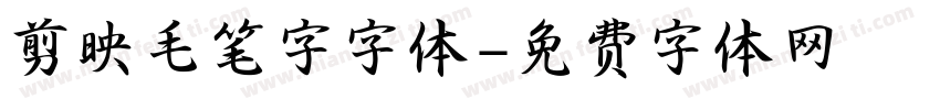 剪映毛笔字字体字体转换