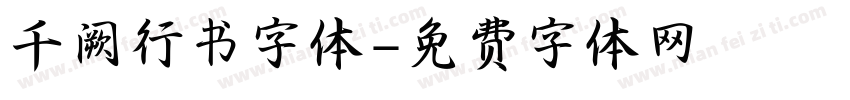 千阙行书字体字体转换