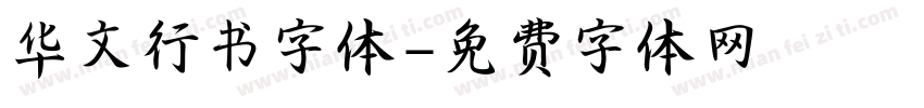 华文行书字体字体转换