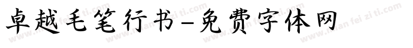 卓越毛笔行书字体转换