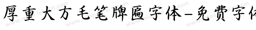 厚重大方毛笔牌匾字体字体转换