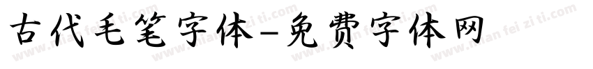 古代毛笔字体字体转换