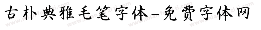 古朴典雅毛笔字体字体转换