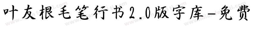 叶友根毛笔行书2.0版字库字体转换