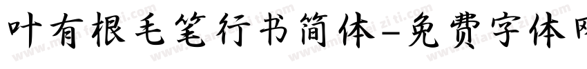 叶有根毛笔行书简体字体转换
