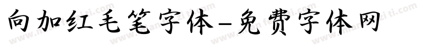 向加红毛笔字体字体转换