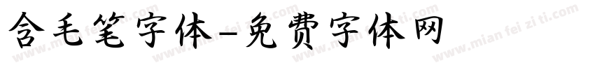 含毛笔字体字体转换