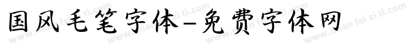 国风毛笔字体字体转换