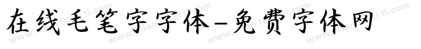 在线毛笔字字体字体转换