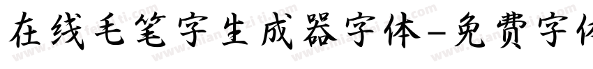在线毛笔字生成器字体字体转换